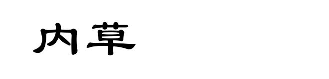 内草