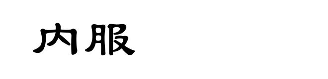 内服