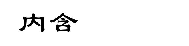 内含