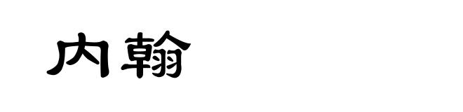 内翰