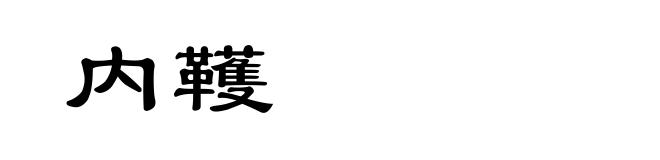 内韄