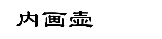 内画壶