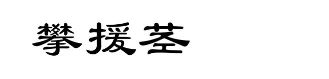 攀援茎