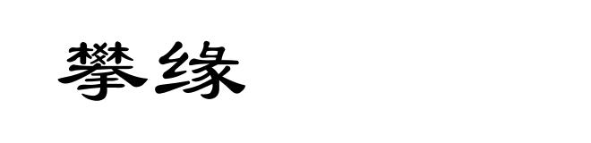 攀缘