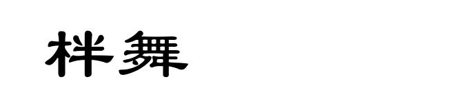 柈舞
