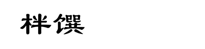 柈馔