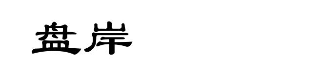 盘岸
