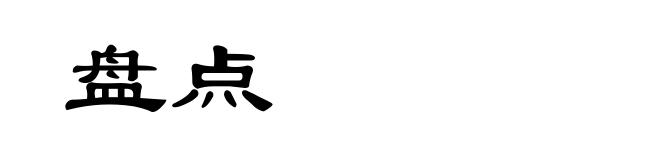 盘点