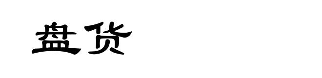盘货