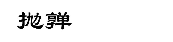 抛亸