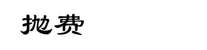 抛费