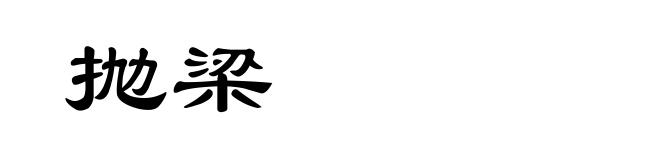 抛梁