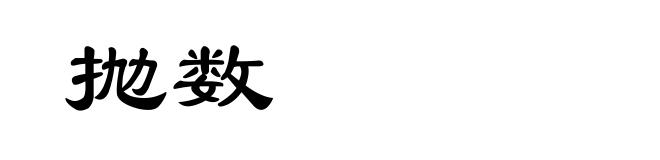 抛数