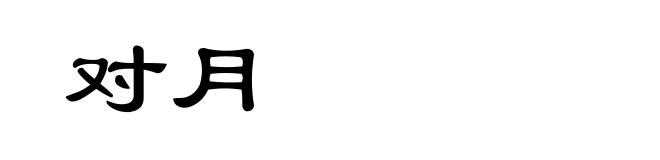 对月