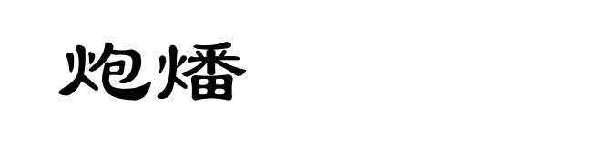 炮燔