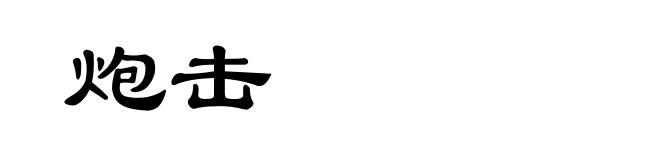 炮击