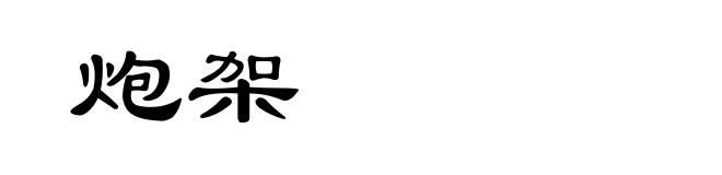 炮架