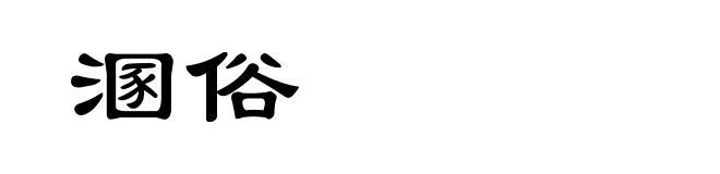 溷俗