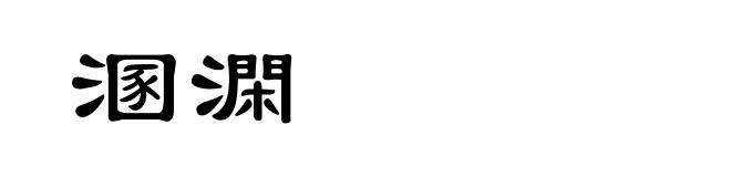 溷澖