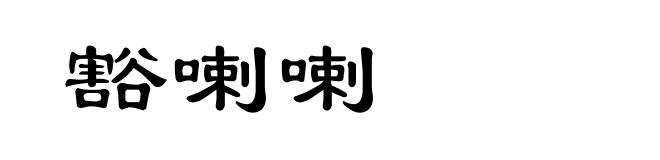 豁喇喇