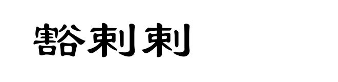 豁剌剌