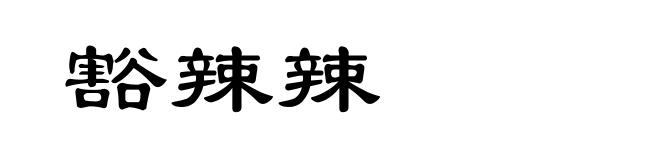 豁辣辣