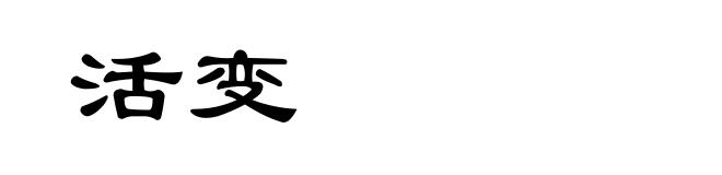 活变