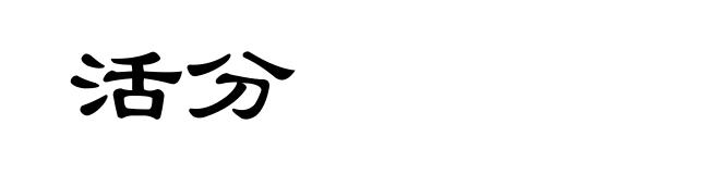 活分