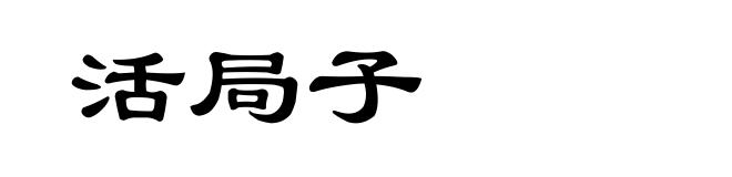 活局子