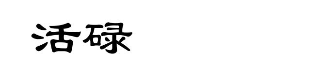 活碌