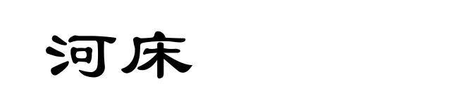 河床