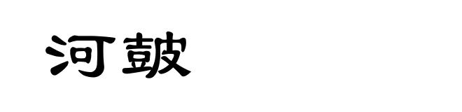 河皷
