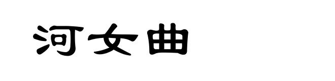 河女曲