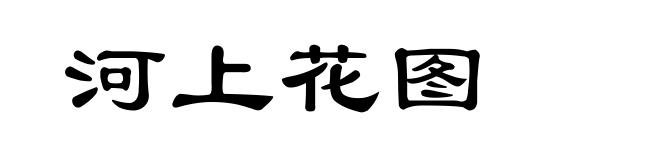 河上花图