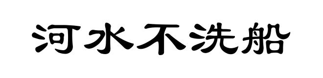 河水不洗船