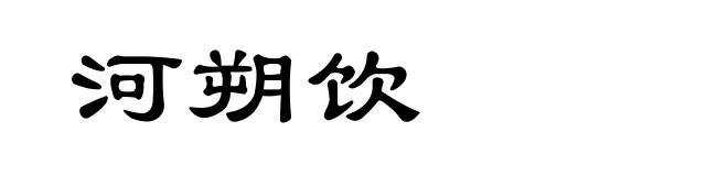 河朔饮
