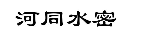 河同水密