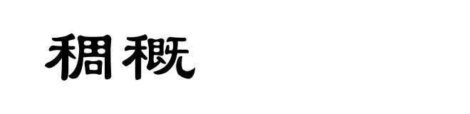 稠穊