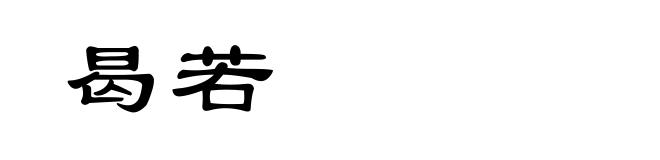 曷若