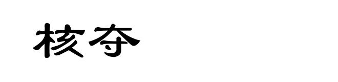 核夺