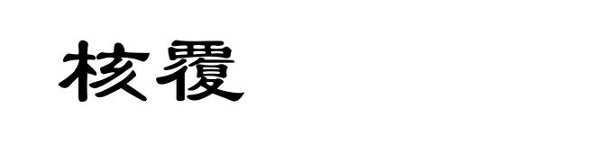 核覆