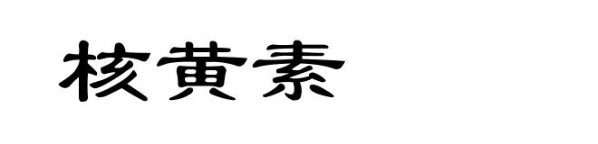 核黄素
