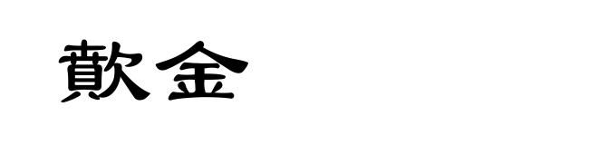 歕金