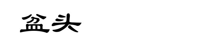 盆头