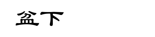 盆下