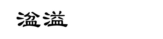 湓溢