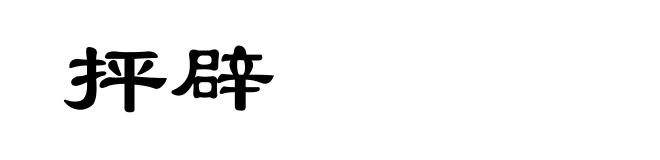 抨辟
