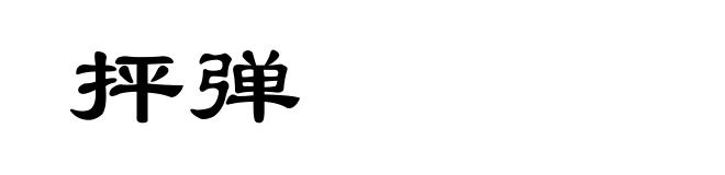 抨弹