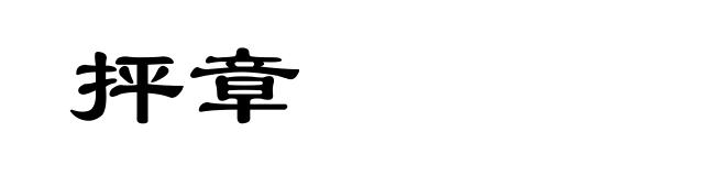 抨章