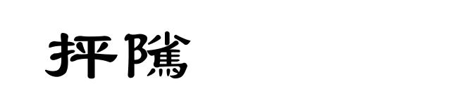 抨隲